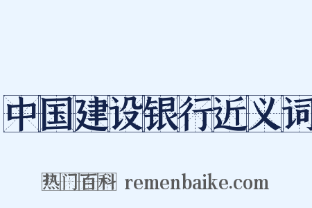 中国建设银行近义词是什么意思的图片